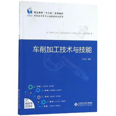 车削加工技术与技能 伊水涌 著 中学教材大中专 新华书店正版图书籍 北京师范大学出版社