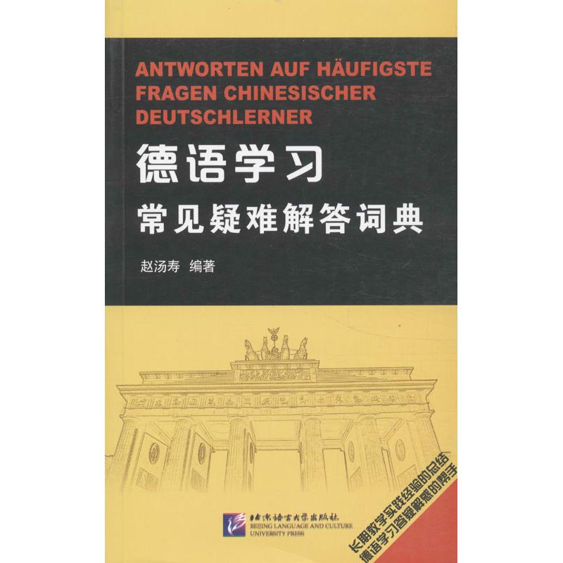 德语学习常见疑难解答词典 赵汤寿 著作 德语文教 新华书店正版图书籍 北京语言大学出版社图片