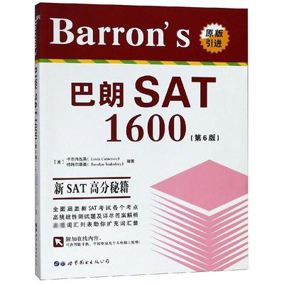 BARRON'S巴朗SAT1600(第6版) （美）卡尔内瓦莱（Linda Carnevale），特科尔斯基（Roselyn Teukolsky） 著 语言文字文教