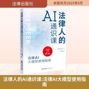 实务解析社科 图书籍 贺倩明 副主编 编 雷宇 法律AI大模型使用指南 主编;杨敏 新华书店正版 法律人 司法案例 AI通识课