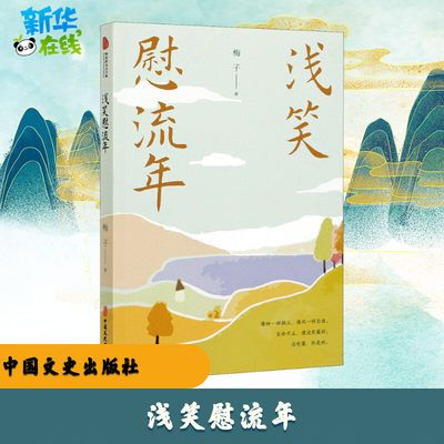 浅笑慰流年 梅子 著 现代/当代文学文学 新华书店正版图书籍 中国文史出版社