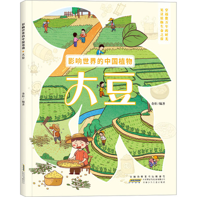 影响世界的中国植物 大豆 金炬 编 科普百科少儿 新华书店正版图书籍 安徽少年儿童出版社