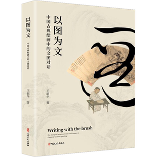 以图为文 中国古典绘画中的文图对话 王韶华 著 绘画（新）艺术 新华书店正版图书籍 中国文史出版社