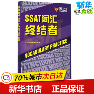 顶上英语SSAT研发部 SSAT词汇终结者 编 其它外语考试文教 顶上教育 中国人民大学出版 图书籍 新华书店正版 社