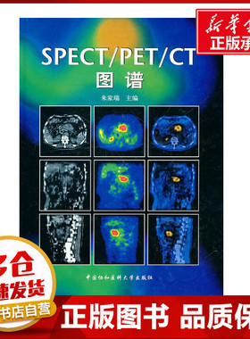 SPECT/PET/CT图谱 朱家瑞 著作 著 影像医学生活 新华书店正版图书籍 中国协和医科大学出版社