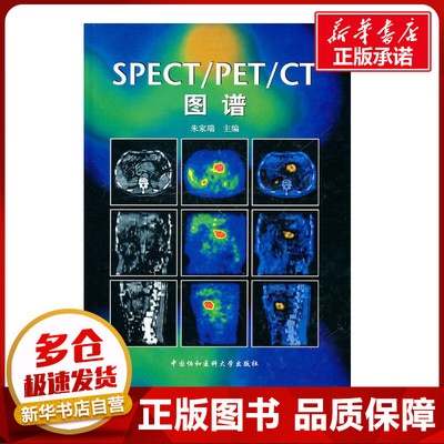 SPECT/PET/CT图谱 朱家瑞 著作 著 影像医学生活 新华书店正版图书籍 中国协和医科大学出版社