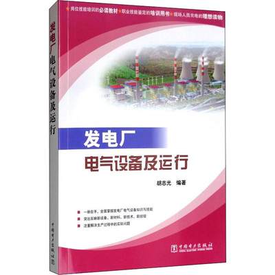 发电厂电气设备及运行 胡志光 著 电工技术/家电维修专业科技 新华书店正版图书籍 中国电力出版社