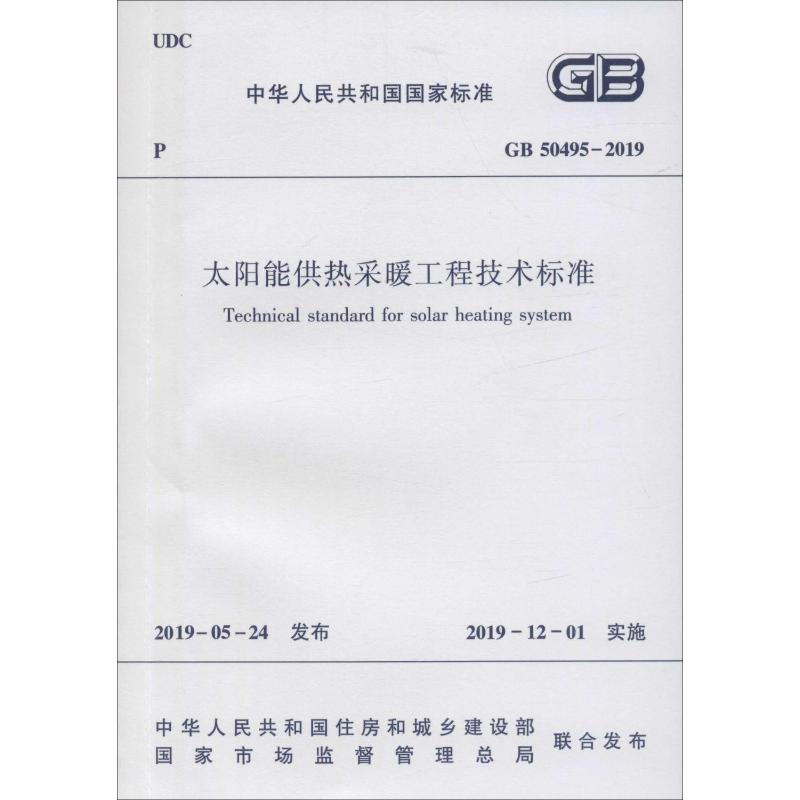 太阳能供热采暖工程技术标准 GB 50495-2019 中华人民共和国住房和城乡建设部,国家市场监督管理总局 标准专业科技