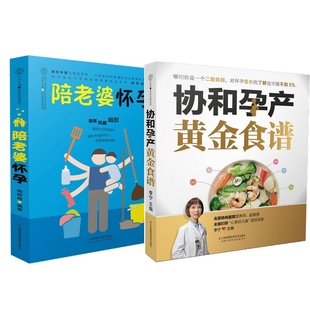 江苏科学技术出版 陪老婆怀孕 育儿生活 新华书店正版 李宁 协和孕产黄金食谱 主编等 孕产 社 图书籍 2册