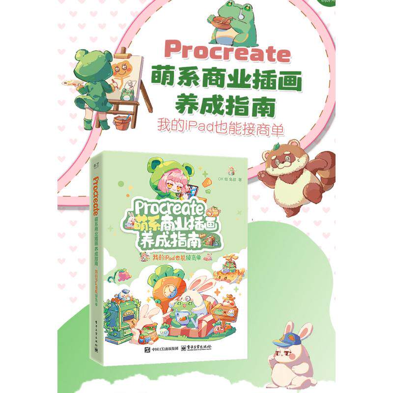 Procreate萌系商业插画养成指南 我的iPad也能接商单 OK蛙,兔叔 著 绘画（新）艺术 新华书店正版图书籍 电子工业出版社