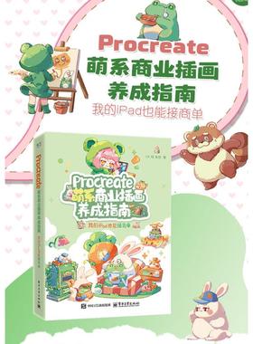 Procreate萌系商业插画养成指南 我的iPad也能接商单 OK蛙,兔叔 著 绘画（新）艺术 新华书店正版图书籍 电子工业出版社