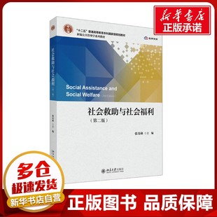 社会救助与社会福利(第二版) 张奇林 编 大学教材大中专 新华书店正版图书籍 北京大学出版社