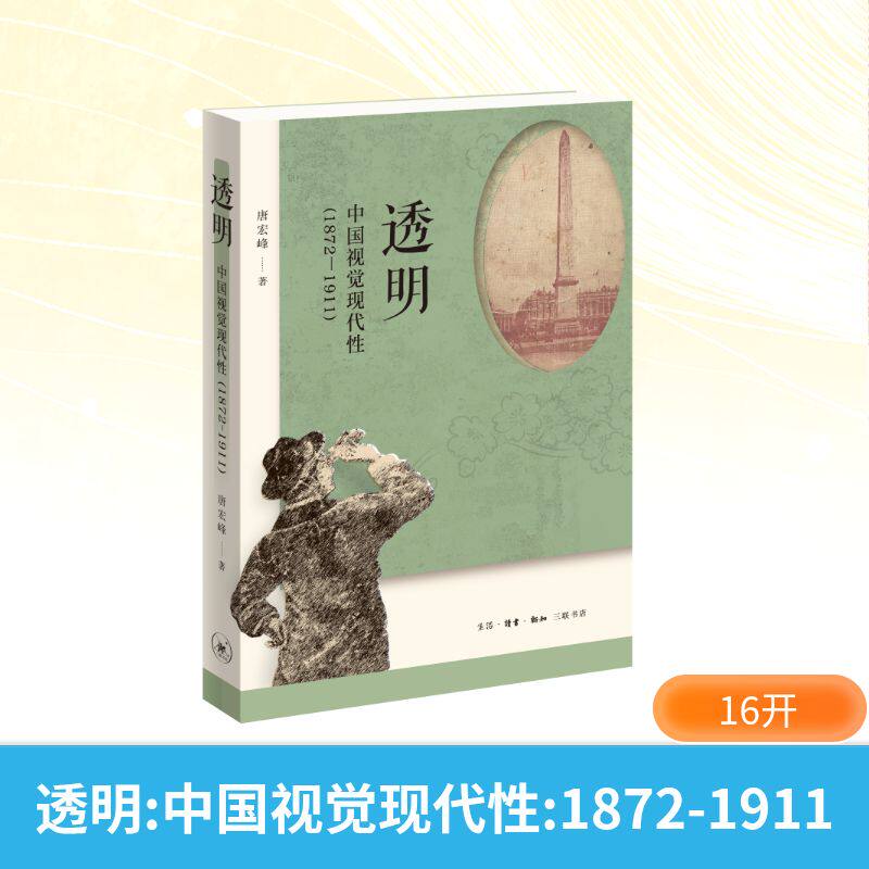 透明:中国视觉现代性:1872-1911 唐宏峰 著 文化史艺术 新华书店正版图书籍 生活&middot;读书&middot;新知三联书店