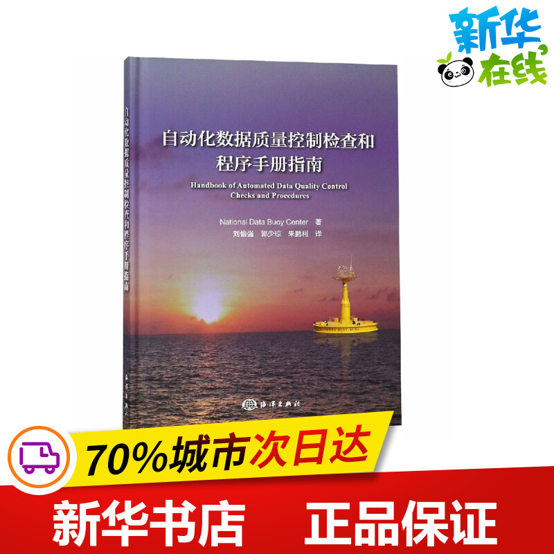 自动化数据质量控制检查和程序手册指南 美国国家资料浮标中心 著 刘愉强,郭少琼,朱鹏利 译 环境科学专业科技