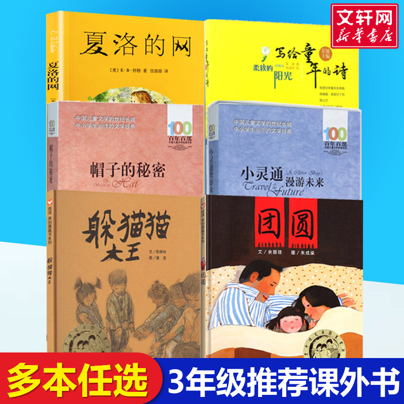 全套6册必三年级读课外书 夏洛的网柔软的阳光躲猫猫大王帽子的秘密小灵通漫游未来写给儿童的诗团圆儿童小学生课外书推荐正版 书籍/杂志/报纸 儿童文学 原图主图