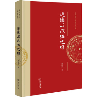 圖書籍 道德與政治之維 商務印書館 新華書店正版 倫理學社科 楊國榮 著