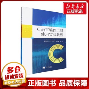 C语言编程工具使用实验教程 侯帅,刘晨 编 程序设计(新)生活 新华书店正版图书籍 东北大学出版社