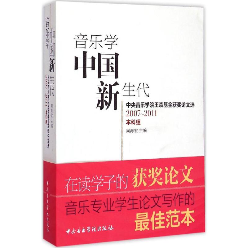 音乐学中国新生代:中央音乐学院王森基金获奖论文选:2007-2011本科组 周海宏 主编;俞人豪 点评 著作 音乐（新）艺术图片