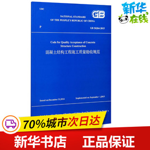 2015 建筑 图书籍 水利 新华书店正版 专业科技 50204 新 译 混凝土结构工程施工质量验收规范 住房和城乡建设部