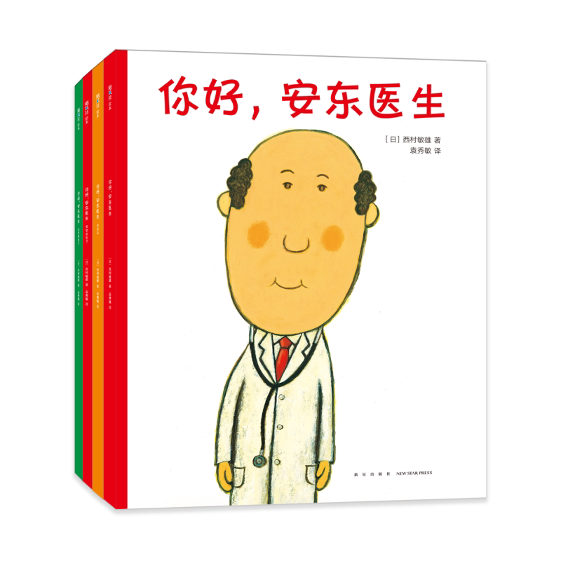 你好安东医生绘本全套4册平装儿童绘本故事书 儿童绘本3-6岁故事书4-6岁绘本故事书幼儿园阅读幼儿园中大班绘本