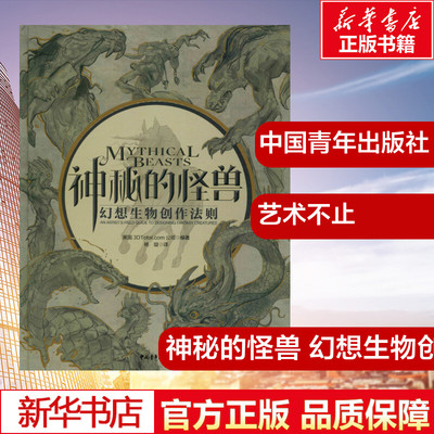 神秘的怪兽 幻想生物创作法则 英国3DTotal.com公司 著 杨璇 译 淘宝网开店书籍专区艺术 新华书店正版图书籍 中国青年出版社