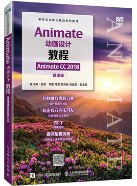 Animate动画设计教程 Animate CC 2018 微课版 曾凡涛 编 大学教材大中专 新华书店正版图书籍 人民邮电出版社