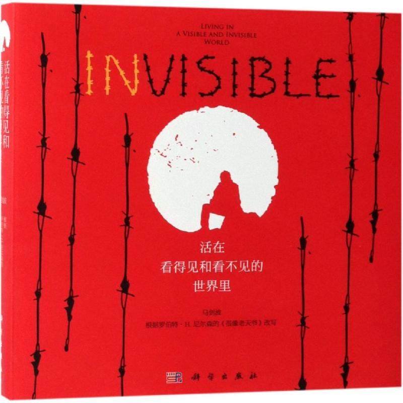 活在看得见的和看不见的世界里 （美）罗伯特·H.尼尔森著；马剑波编译 著 星体观测经管、励志 新华书店正版图书籍 科学出版社