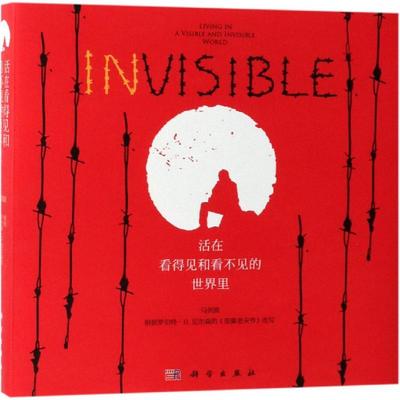 活在看得见的和看不见的世界里 （美）罗伯特·H.尼尔森著；马剑波编译 著 星体观测经管、励志 新华书店正版图书籍 科学出版社
