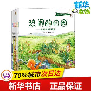 热热闹闹的大自然(6册) 张顺燕 著 露比顿·lv 绘 启蒙认知书/黑白卡/识字卡少儿 新华书店正版图书籍 山东人民出版社