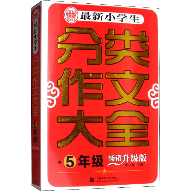 最新小学生分类作文大全 5年级 畅销升级版 季小兵 编 小学教辅文教 新华书店正版图书籍 首都师范大学出版社