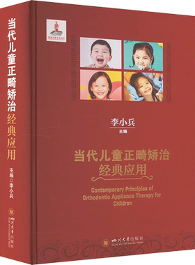 当代儿童正畸矫治经典应用 李小兵编 四川大学出版社 梳理儿童正畸矫治技术的各类系统 儿童早期矫治器的口腔学正版书籍