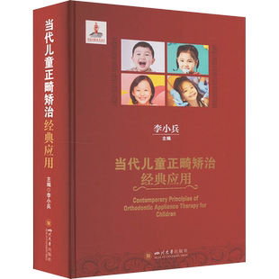当代儿童正畸矫治经典应用 李小兵编 四川大学出版社 梳理儿童正畸矫治技术的各类系统 儿童早期矫治器的口腔学正版书籍