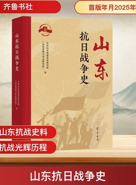 山东抗日战争史 中共山东省委党史研究院(山东省地方史志研究院) 著 著 当代史（1919-1949)社科 新华书店正版图书籍 齐鲁书社