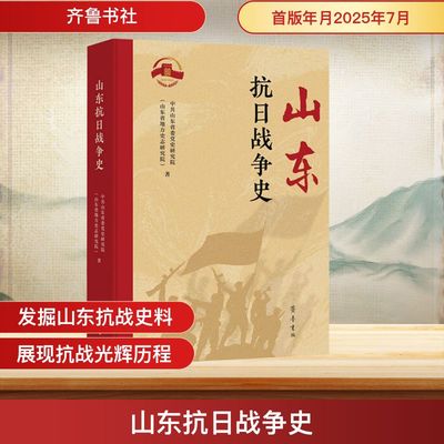 山东抗日战争史 中共山东省委党史研究院(山东省地方史志研究院) 著 著 当代史（1919-1949)社科 新华书店正版图书籍 齐鲁书社