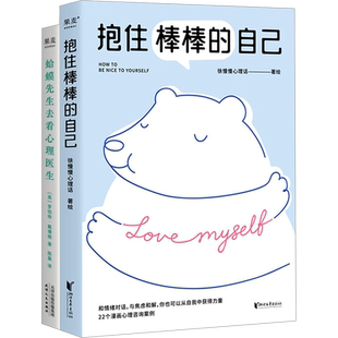 抱住棒棒的自己+蛤蟆先生去看心理医生(全2册) 徐慢慢心理话 绘 心理学社科 新华书店正版图书籍 浙江文艺出版社