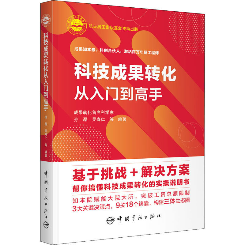 科技成果转化从入门到高手 孙磊 等 编 社会学专业科技 新华书店正版图书籍 中国宇航出版社
