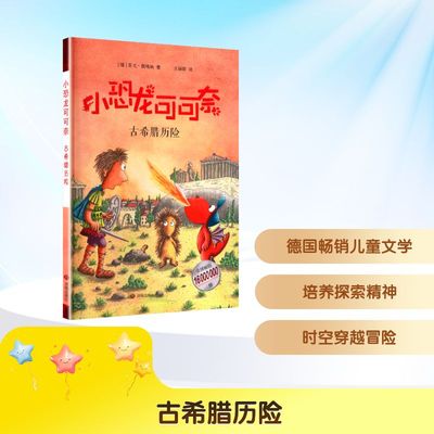 小恐龙可可奈——古希腊历险 (德)英戈·西格纳 著 著 王丽丽 译 译 儿童文学少儿 新华书店正版图书籍 济南出版社