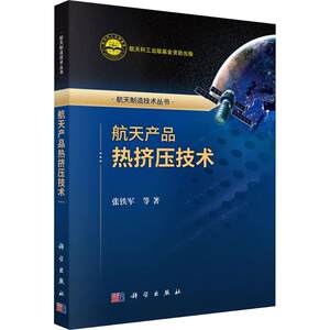 航天产品热挤压技术 张铁军 等 著 航空航天专业科技 新华书店正版图书籍 科学出版社