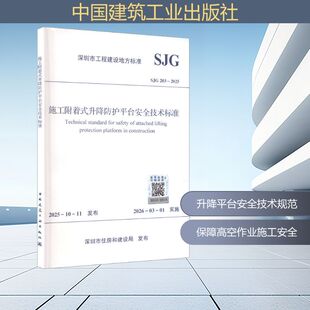 SJG 203-2025 施工附着式升降防护平台安全技术标准 深圳市住房和建设局 发布 建筑/水利(新)专业科技 新华书店正版图书籍