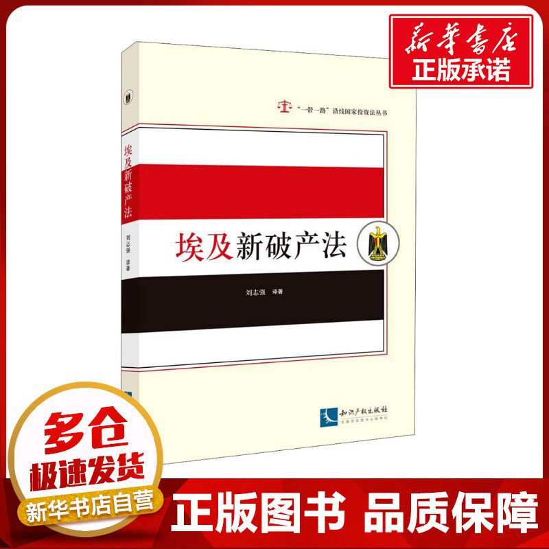 埃及新破产法 刘志强 译 世界各国法律社科 新华书店正版图书籍 知识产权出版社