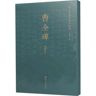 编 艺术其它艺术 新华书店正版 曹全碑历代拓本精选 西安出版 宗鸣安 图书籍 社 民国拓本