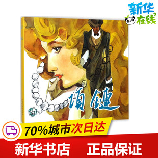 著 法 谭晓春 项链 绘本 新华书店正版 原著;韩旭 少儿动漫书少儿 居伊·德·莫泊桑 图书籍 改编;高燕 图画书 绘画
