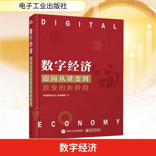 励志 社 新阶段 电子工业出版 图书籍 新华书店正版 经济理论经管 著 中国信息化百人会课题组 迈向从量变到质变 数字经济