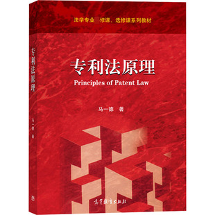 专利法原理 马一德 著 大学教材经管、励志 新华书店正版图书籍 高等教育出版社