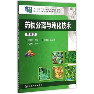 大中专 社 第三版 化学工业出版 图书籍 新华书店正版 自由组合套装 著作 主编 张雪荣 药物分离与纯化技术