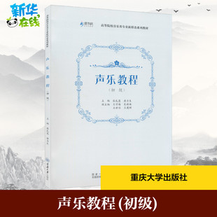 声乐教程(初级) 张礼慧,唐力生 编 音乐(新)艺术 新华书店正版图书籍 重庆大学出版社