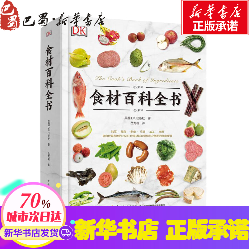 DK生活.食材百科全书 英国DK出版社 著 丛龙岩 译 菜谱生活 新华书店正版图书籍 中国轻工业出版社