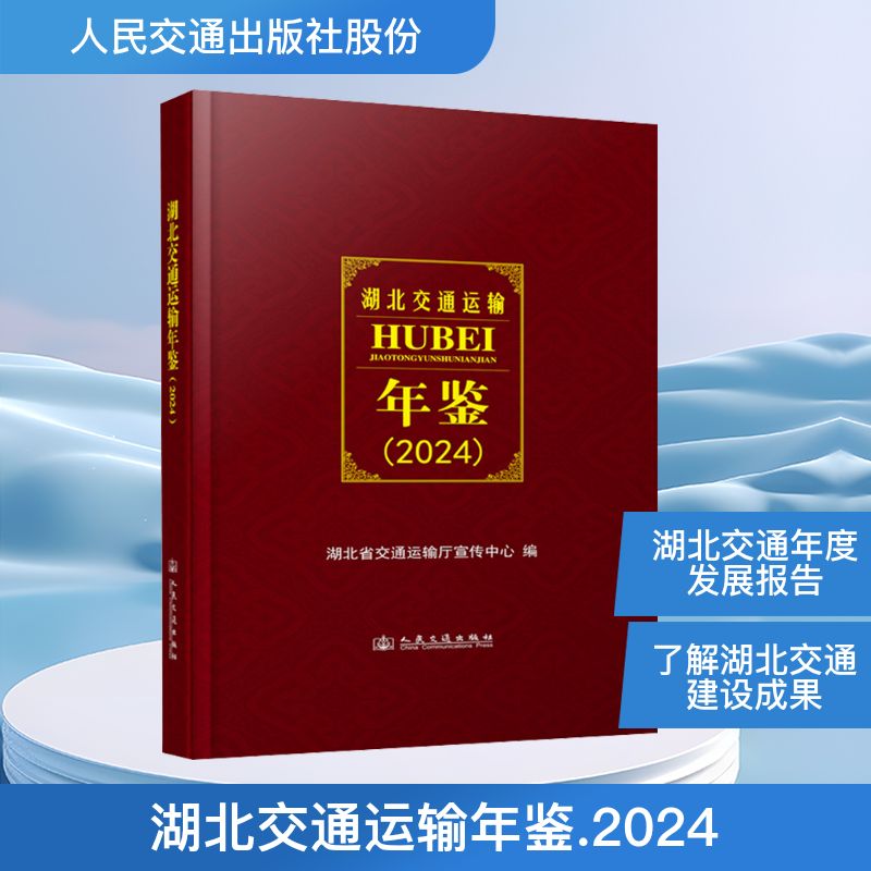 湖北交通运输年鉴(2024) 湖北省交通运输厅宣传中心 编 交通/运输专业科技 新华书店正版图书籍 人民交通出版社股份有限公司