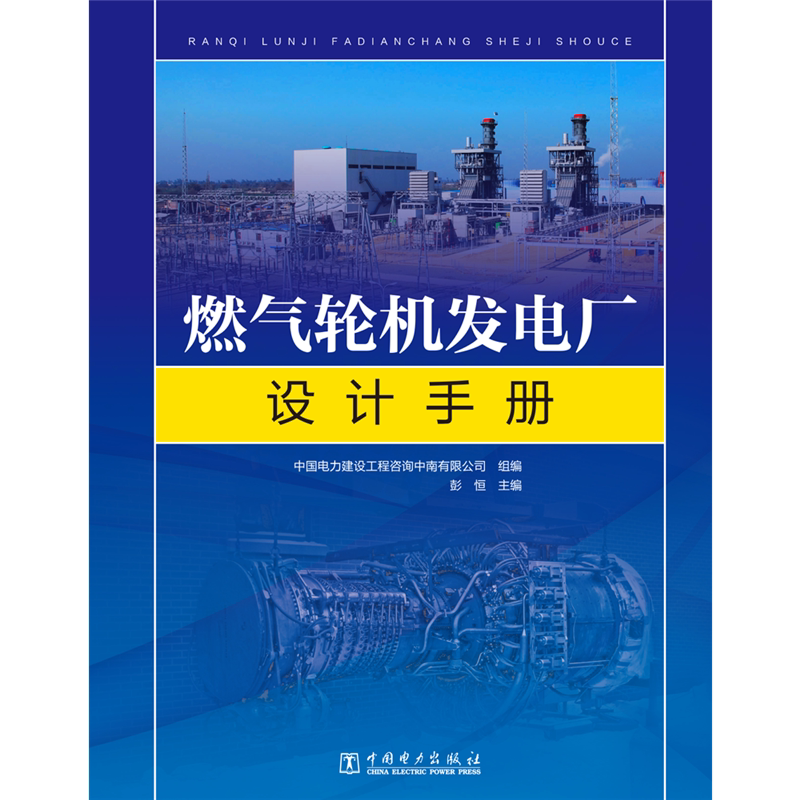 燃气轮机发电厂设计手册(精) 中国电力建设工程咨询中南有限公司,彭恒 著 电工技术/家电维修专业科技 新华书店正版图书籍