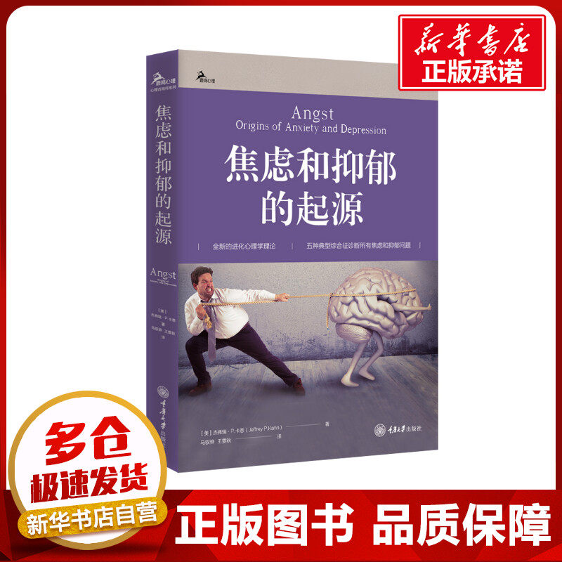 焦虑和抑郁的起源 (美)杰弗瑞·P.卡恩 著 马驭骅,王雯秋 译 神经病和精神病学社科 新华书店正版图书籍 重庆大学出版社